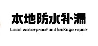 普兰本地防水补漏